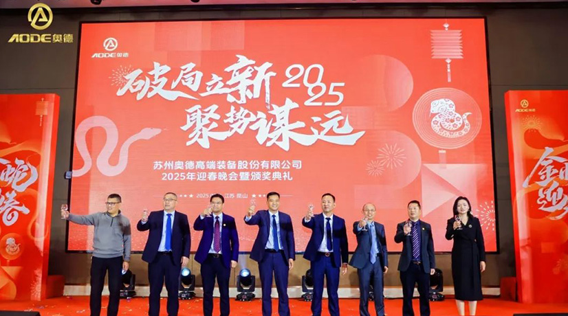 奧德迎春晚會暨頒獎慶典盛大舉行，蛇舞四海2025！